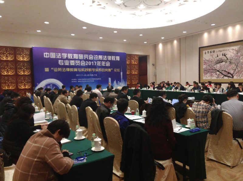 永利集团官网师生参加中国法学教育研究会诊所法律教育专业委员会2017年年会.jpg